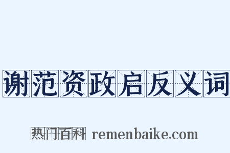 谢范资政启反义词是什么意思的图片